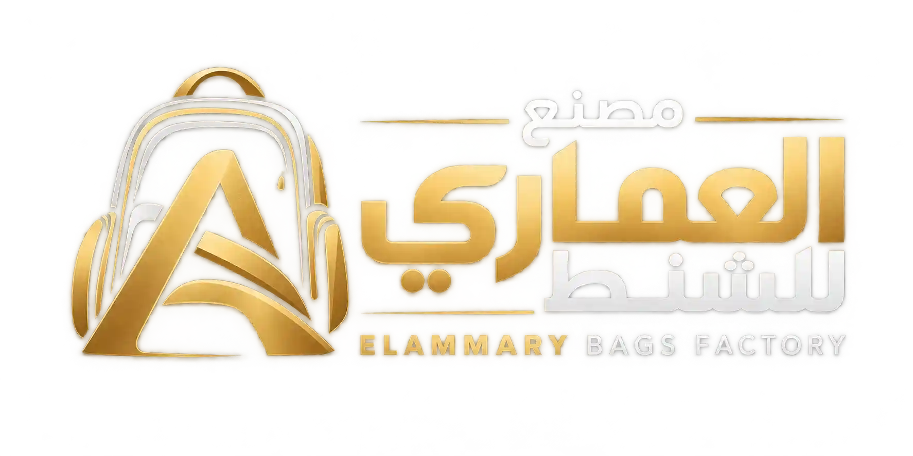 مصنع العماري للشنط
